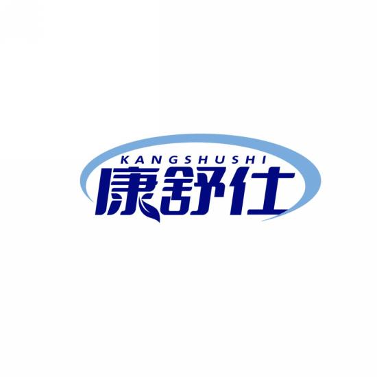 康舒仕