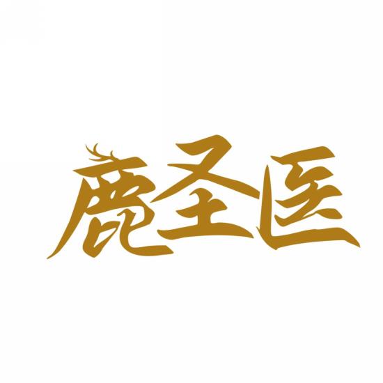 鹿圣医