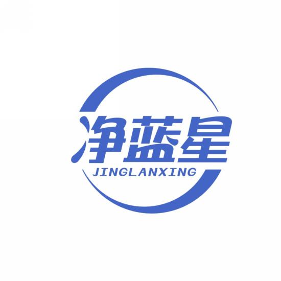 净蓝星