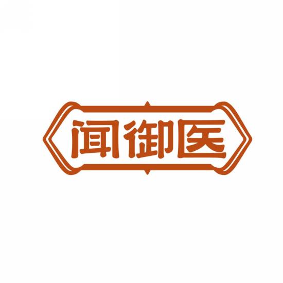 闻御医