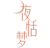 夜恬梦