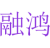 融鸿
