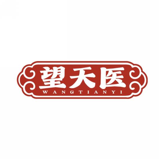 望天医
