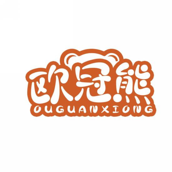 欧冠熊