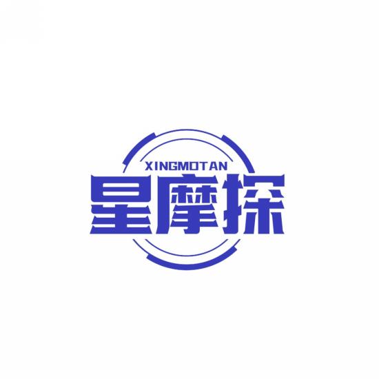 星摩探