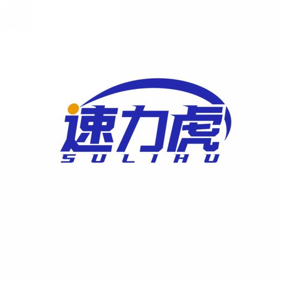 速力虎