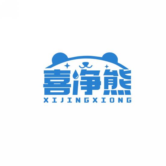 喜净熊