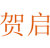贺启