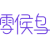 雪候鸟