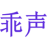 乖声
