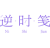 逆时笺