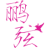鹂弦