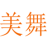 美舞