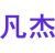 凡杰