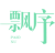 飘序PAIOXU