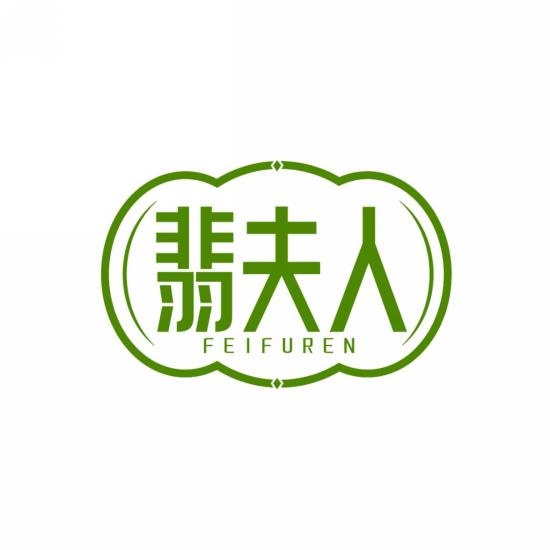 翡夫人