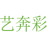 艺奔彩