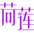 荷莲