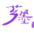 芗墨
