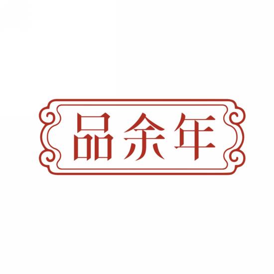 品余年
