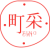 町采