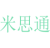 米思通