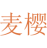 麦樱