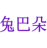兔巴朵