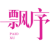 飘序PAIOXU