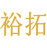 裕拓