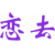恋去