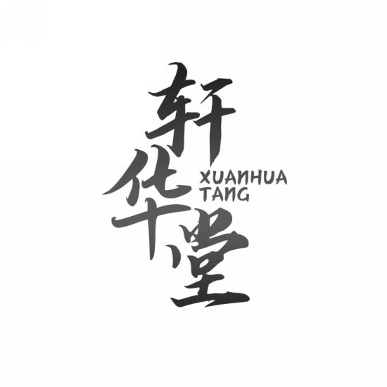轩华堂