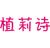 植莉诗