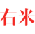 右米