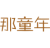 那童年