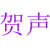 贺声