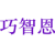 巧智恩
