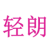 轻朗