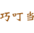巧叮当