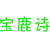 宝鹿诗