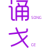 诵戈