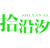 拾沿汐