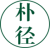 朴径