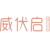 威伏启