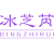 冰芝芮