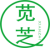 苋芝
