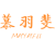 慕羽斐