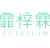 霏梓霖