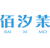 佰汐茉