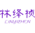 林绎桢